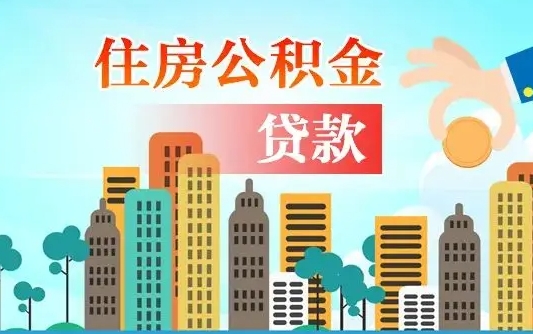 松原离职后离职公积金多久可以取（离职公积金多久可以全部提取吗）